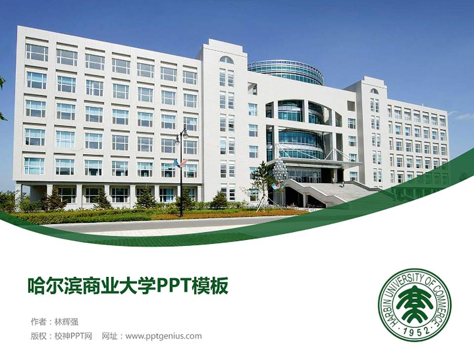 哈尔滨商业大学毕业论文答辩PPT模板下载4:3格式PPT封面效果预览图
