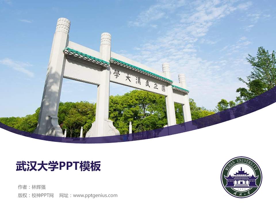武汉大学毕业论文答辩PPT模板下载4:3格式PPT封面效果预览图
