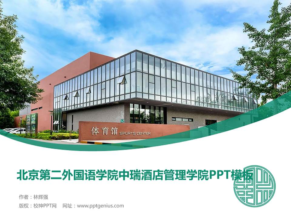 北京第二外国语学院中瑞酒店管理学院毕业论文答辩PPT模板下载4:3格式PPT封面效果预览图