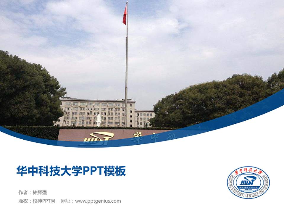 华中科技大学毕业论文答辩PPT模板下载4:3格式PPT封面效果预览图