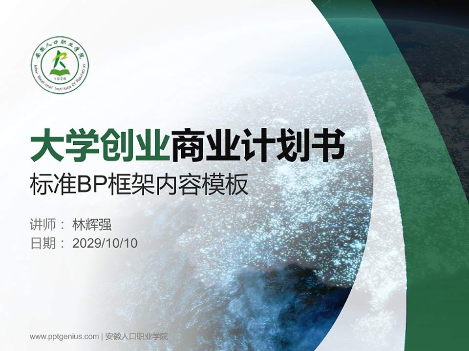 安徽人口职业学院专用全国大学生互联网+创新创业大赛计划书/路演/网评PPT模板4:3格式PPT封面效果预览图