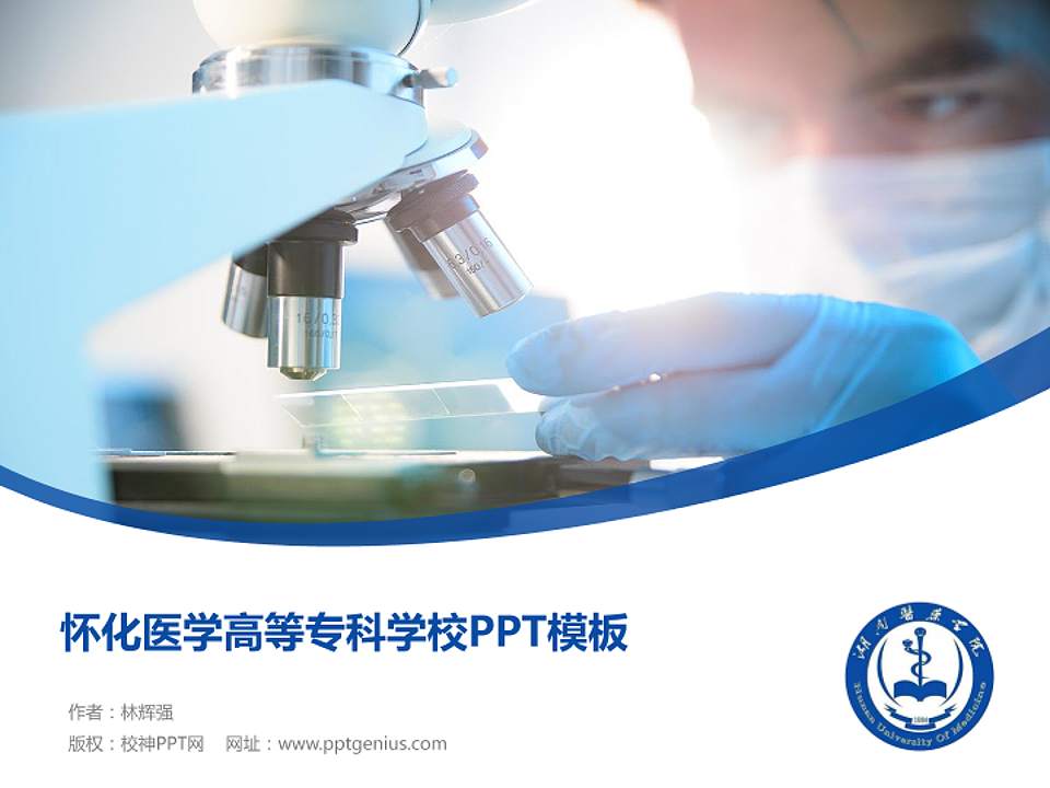 怀化医学高等专科学校毕业论文答辩PPT模板下载4:3格式PPT封面效果预览图