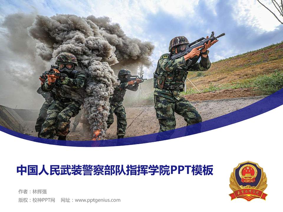 中国人民武装警察部队指挥学院毕业论文答辩PPT模板下载4:3格式PPT封面效果预览图