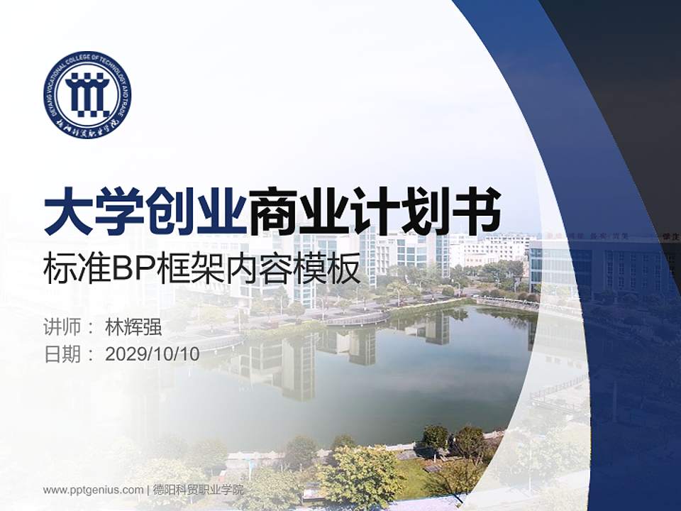 德阳科贸职业学院专用全国大学生互联网+创新创业大赛计划书/路演/网评PPT模板4:3格式PPT封面效果预览图