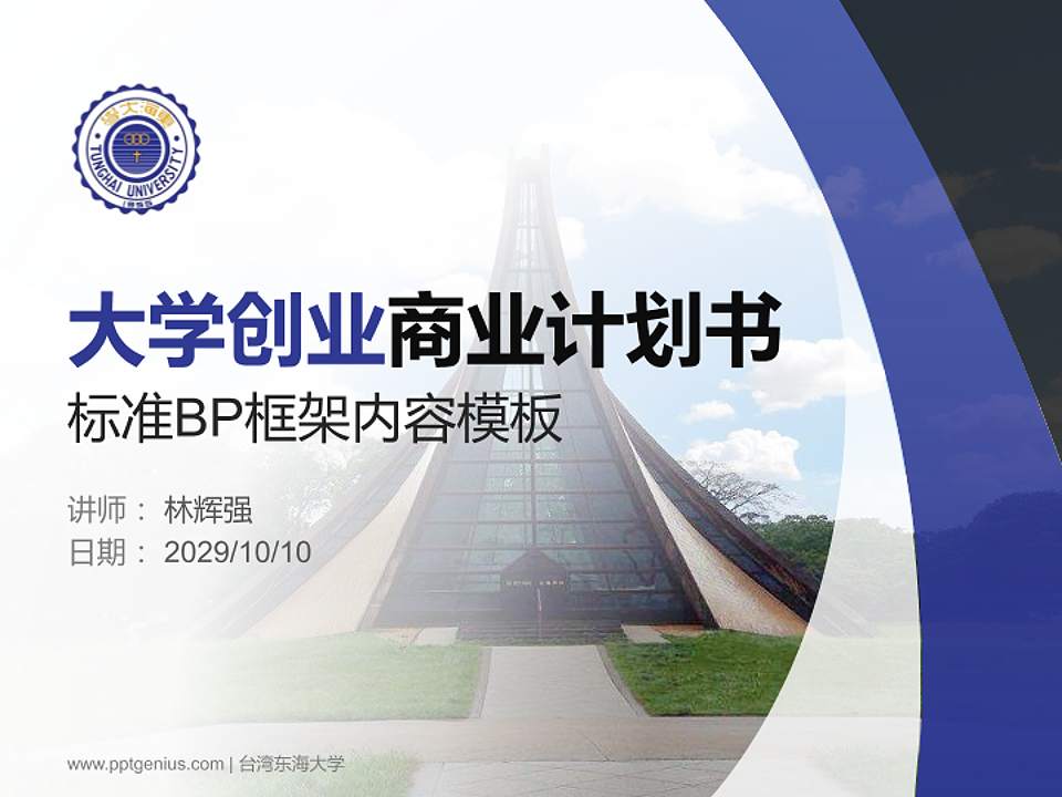 台湾东海大学专用全国大学生互联网+创新创业大赛计划书/路演/网评PPT模板4:3格式PPT封面效果预览图