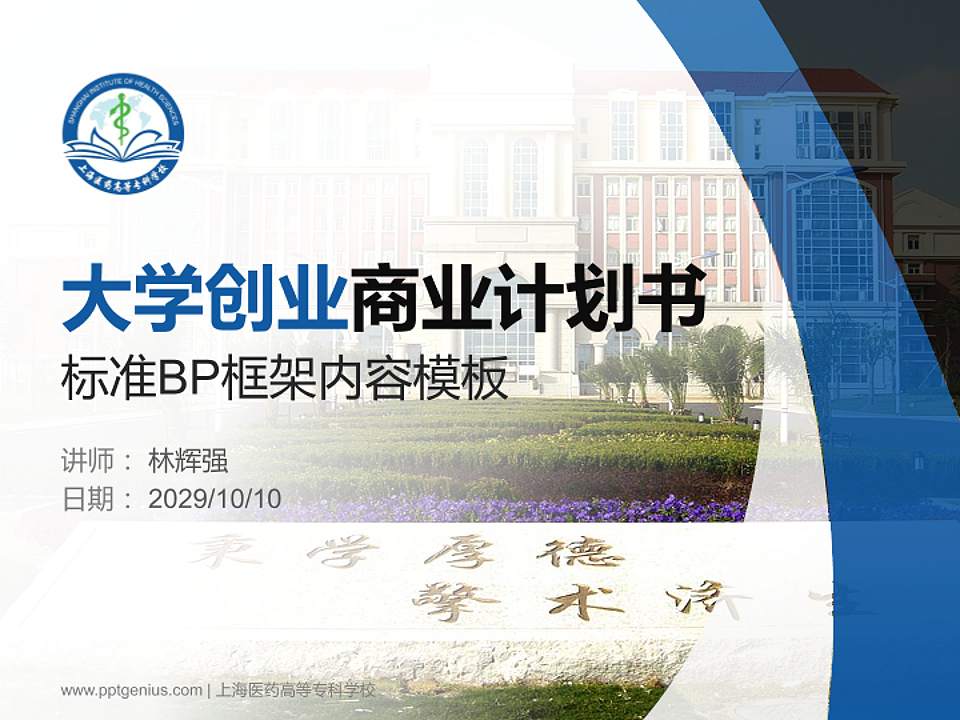 上海医药高等专科学校专用全国大学生互联网+创新创业大赛计划书/路演/网评PPT模板4:3格式PPT封面效果预览图