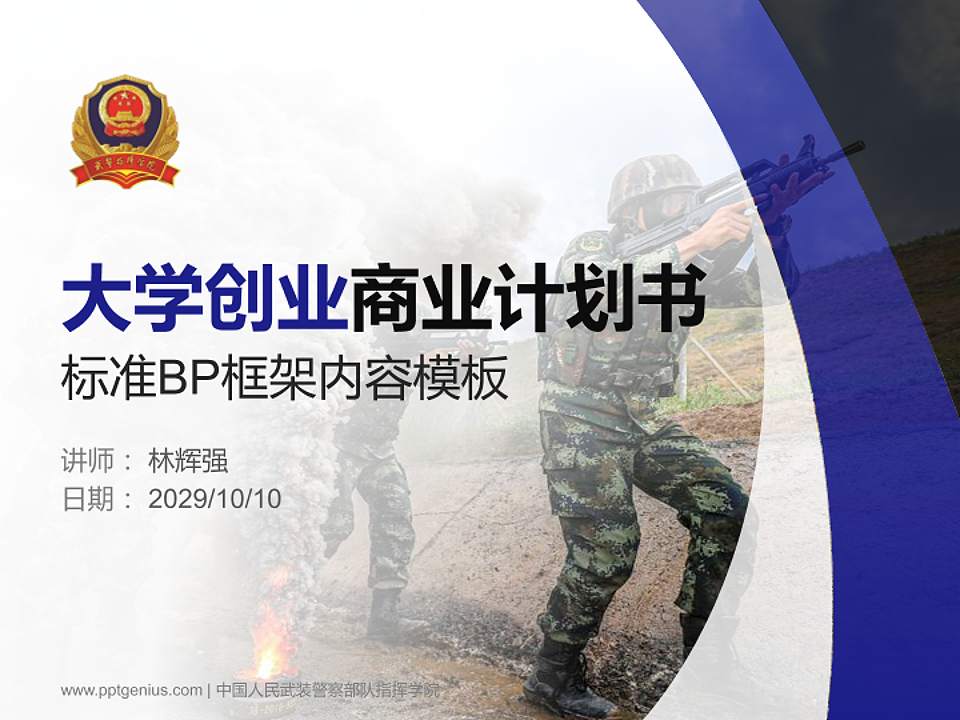 中国人民武装警察部队指挥学院专用全国大学生互联网+创新创业大赛计划书/路演/网评PPT模板4:3格式PPT封面效果预览图