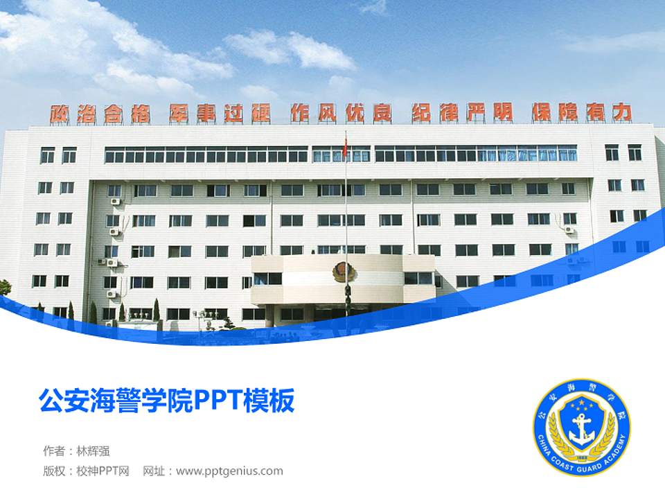 公安海警学院毕业论文答辩PPT模板下载4:3格式PPT封面效果预览图