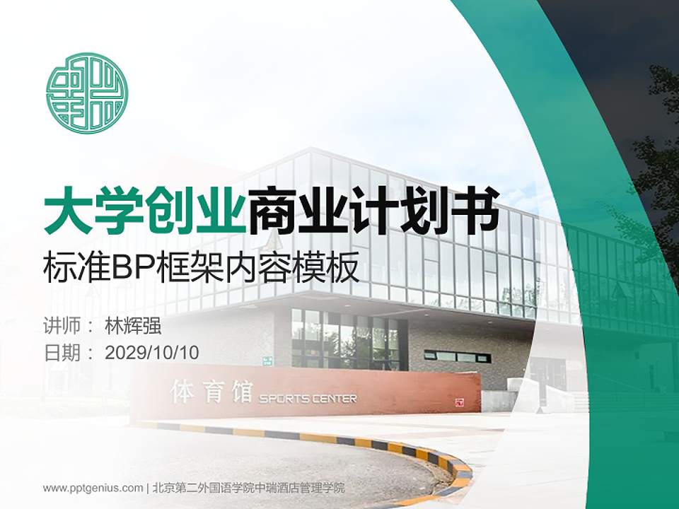 北京第二外国语学院中瑞酒店管理学院专用全国大学生互联网+创新创业大赛计划书/路演/网评PPT模板4:3格式PPT封面效果预览图