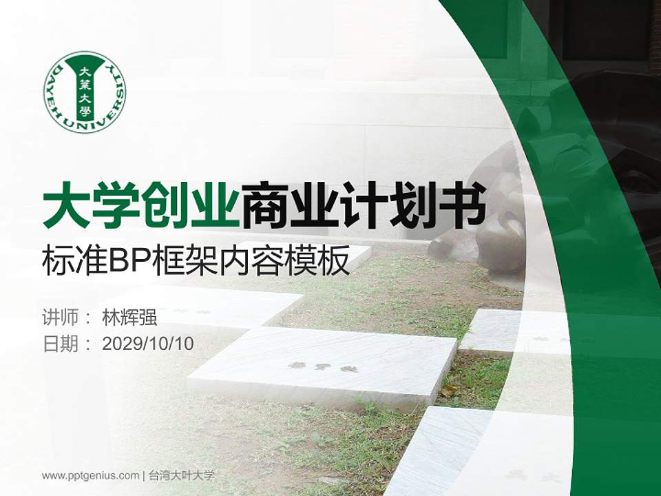 台湾大叶大学专用全国大学生互联网+创新创业大赛计划书/路演/网评PPT模板4:3格式PPT封面效果预览图