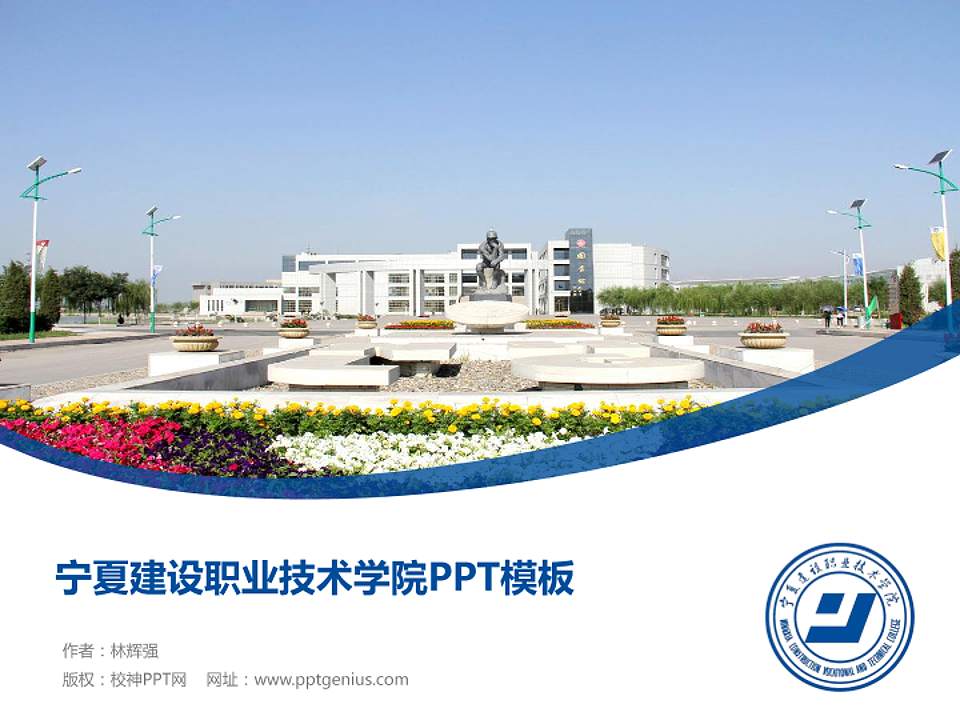 宁夏建设职业技术学院毕业论文答辩PPT模板下载4:3格式PPT封面效果预览图