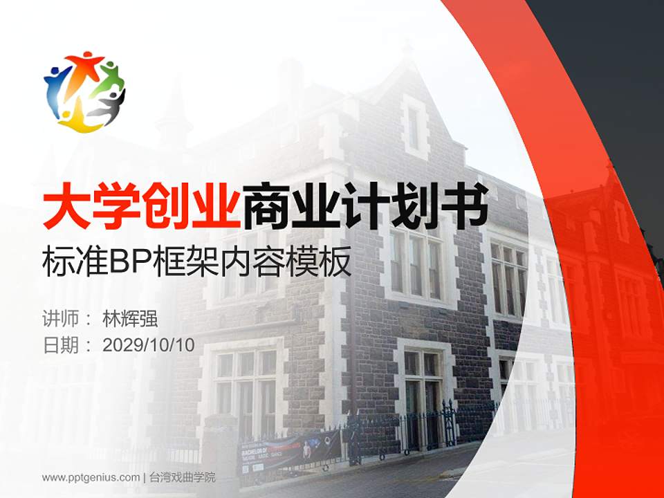 台湾戏曲学院专用全国大学生互联网+创新创业大赛计划书/路演/网评PPT模板4:3格式PPT封面效果预览图