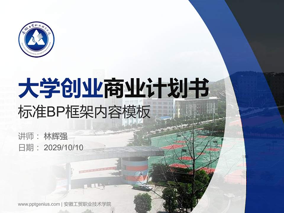 安徽工贸职业技术学院专用全国大学生互联网+创新创业大赛计划书/路演/网评PPT模板4:3格式PPT封面效果预览图