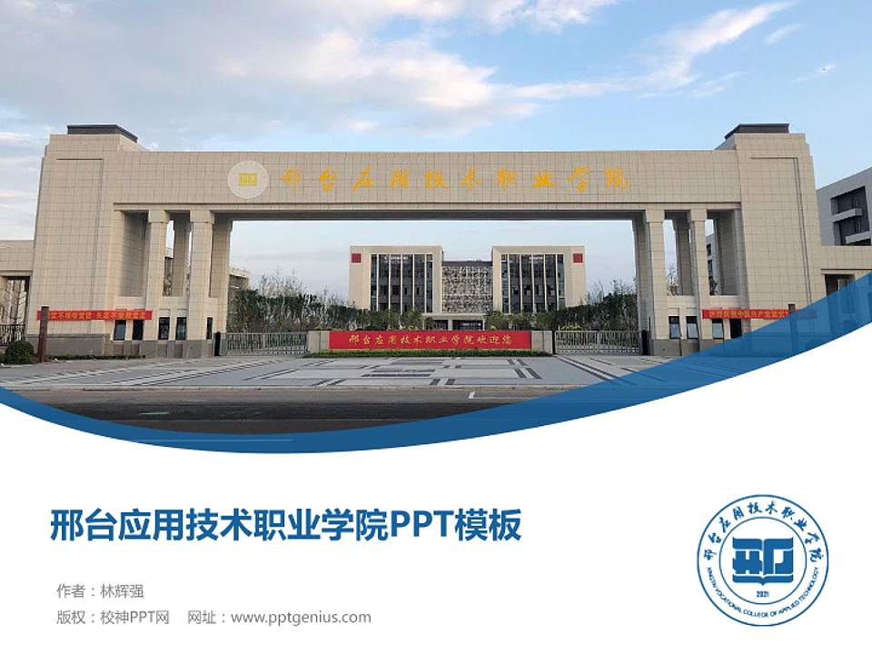 邢台应用技术职业学院毕业论文答辩PPT模板下载4:3格式PPT封面效果预览图