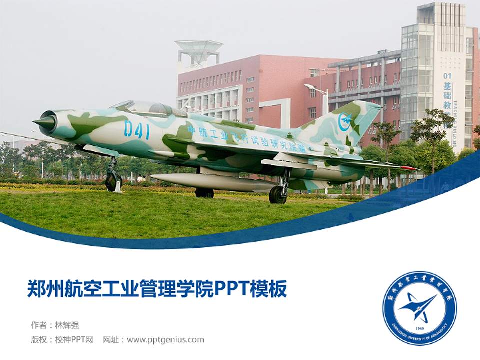 郑州航空工业管理学院毕业论文答辩PPT模板下载4:3格式PPT封面效果预览图