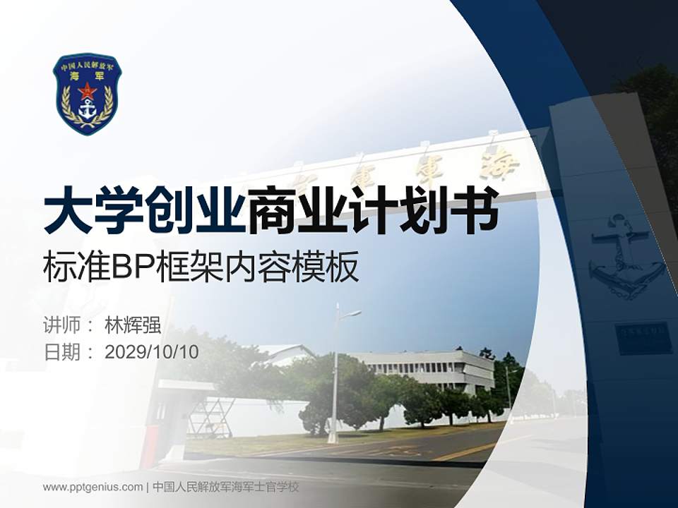 中国人民解放军海军士官学校专用全国大学生互联网+创新创业大赛计划书/路演/网评PPT模板4:3格式PPT封面效果预览图