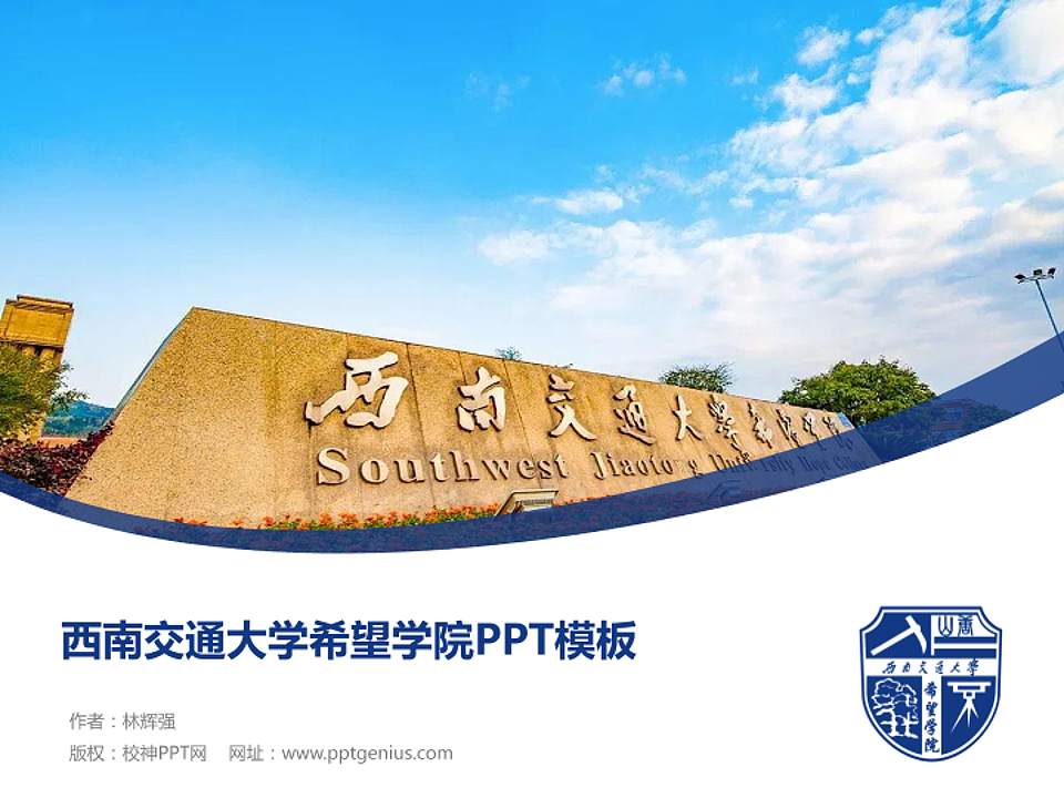 西南交通大学希望学院毕业论文答辩PPT模板下载4:3格式PPT封面效果预览图