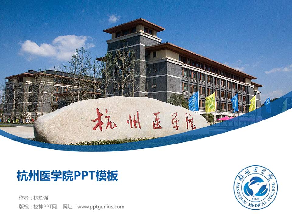 杭州医学院毕业论文答辩PPT模板下载4:3格式PPT封面效果预览图