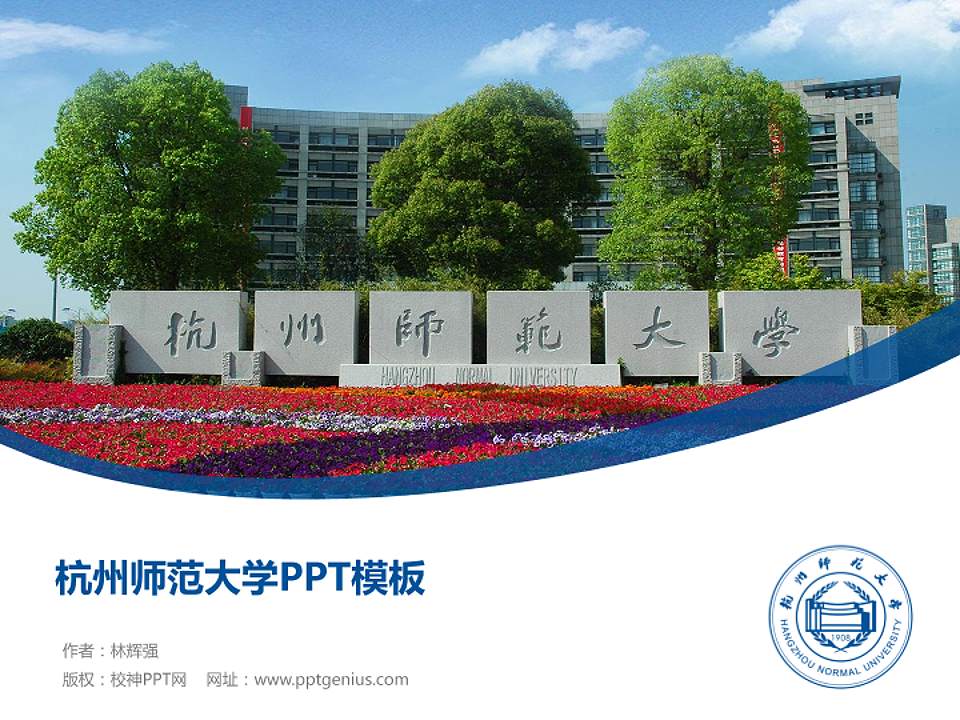 杭州师范大学毕业论文答辩PPT模板下载4:3格式PPT封面效果预览图