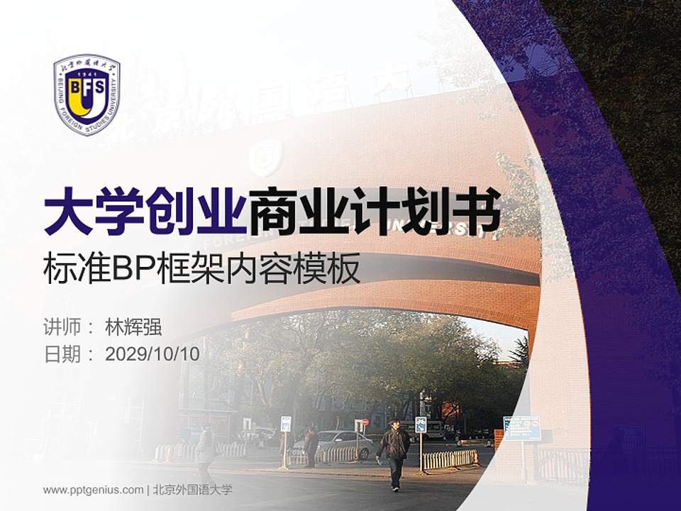 北京外国语大学专用全国大学生互联网+创新创业大赛计划书/路演/网评PPT模板4:3格式PPT封面效果预览图