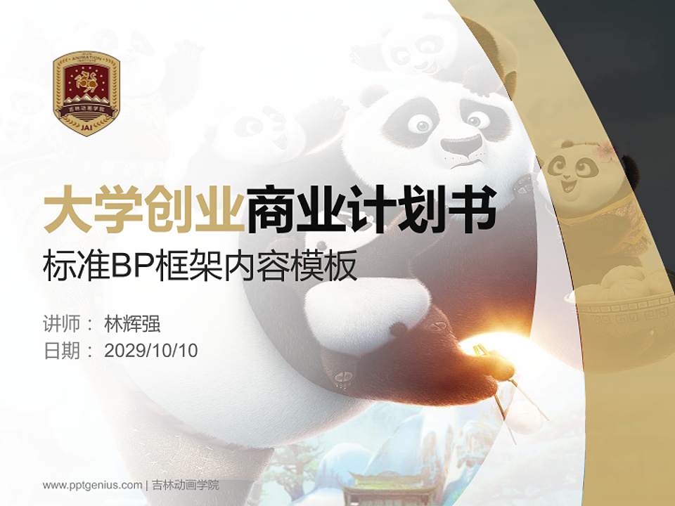 吉林动画学院专用全国大学生互联网+创新创业大赛计划书/路演/网评PPT模板4:3格式PPT封面效果预览图