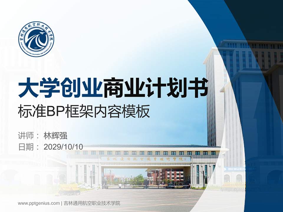 吉林通用航空职业技术学院专用全国大学生互联网+创新创业大赛计划书/路演/网评PPT模板4:3格式PPT封面效果预览图