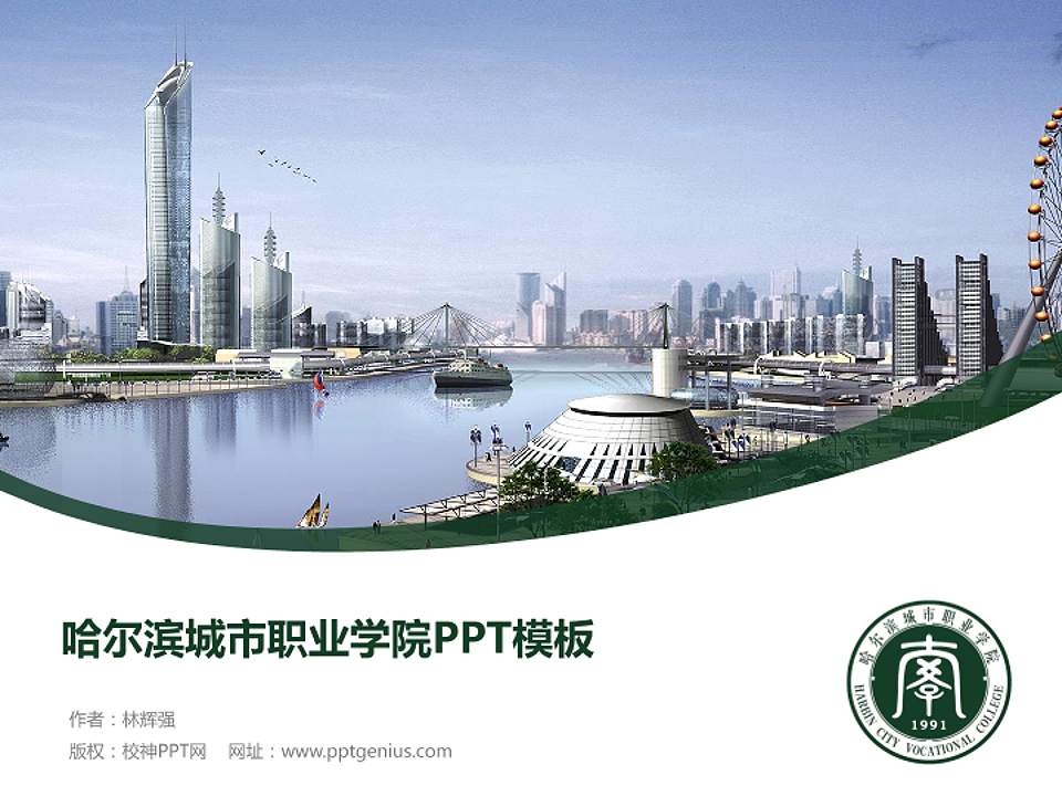 哈尔滨城市职业学院毕业论文答辩PPT模板下载4:3格式PPT封面效果预览图