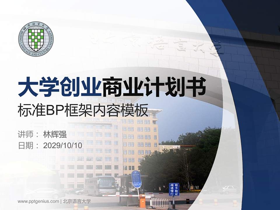 北京语言大学专用全国大学生互联网+创新创业大赛计划书/路演/网评PPT模板4:3格式PPT封面效果预览图