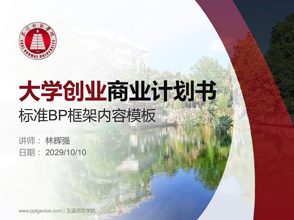 玉溪师范学院专用全国大学生互联网+创新创业大赛计划书/路演/网评PPT模板4:3格式PPT封面效果预览图