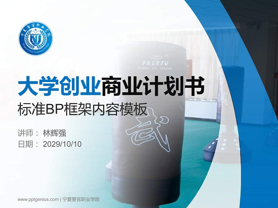 宁夏警官职业学院专用全国大学生互联网+创新创业大赛计划书/路演/网评PPT模板4:3格式PPT封面效果预览图