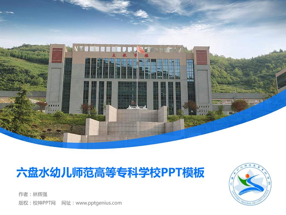 六盘水幼儿师范高等专科学校毕业论文答辩PPT模板下载4:3格式PPT封面效果预览图