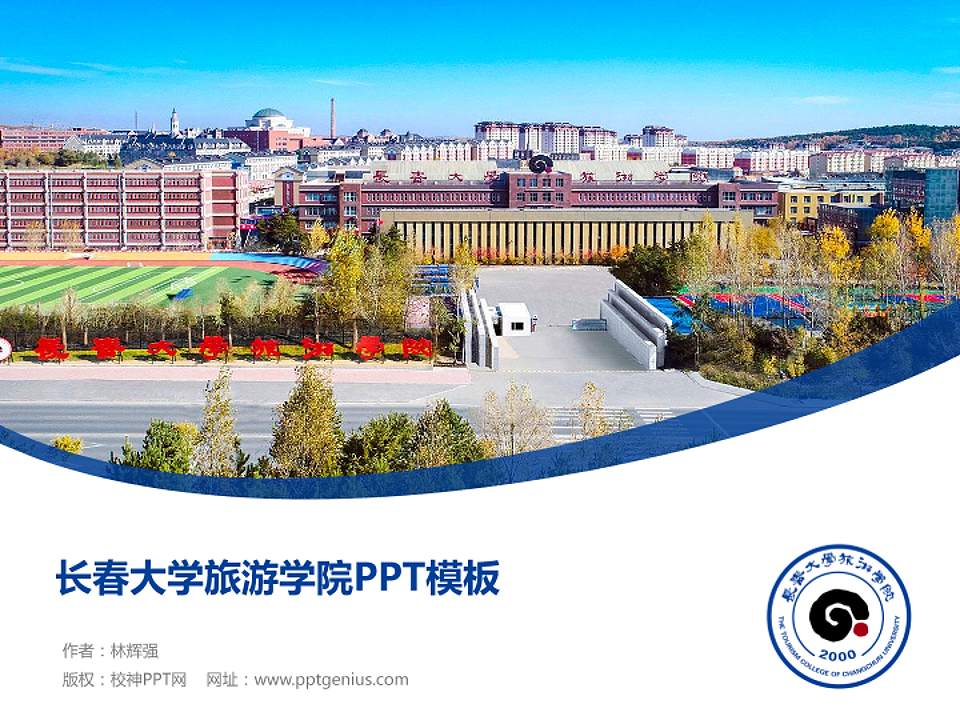 长春大学旅游学院毕业论文答辩PPT模板下载4:3格式PPT封面效果预览图