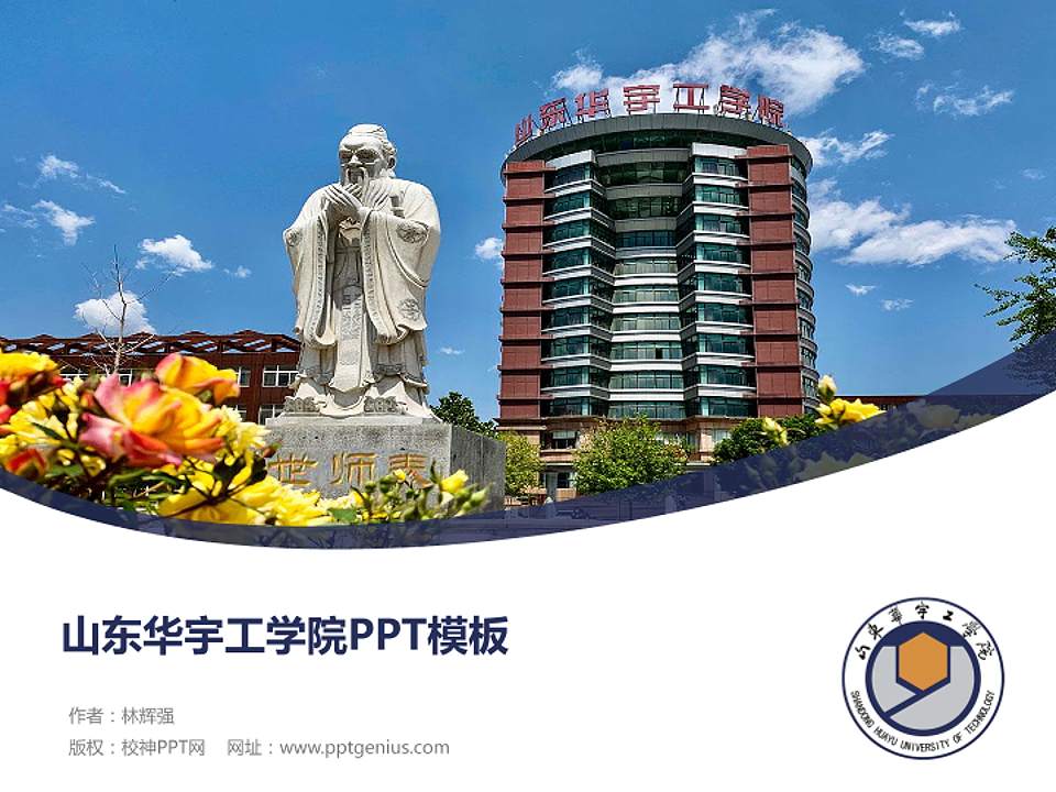 山东华宇工学院毕业论文答辩PPT模板下载4:3格式PPT封面效果预览图