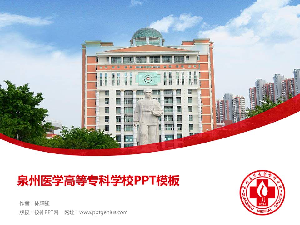 泉州医学高等专科学校毕业论文答辩PPT模板下载4:3格式PPT封面效果预览图