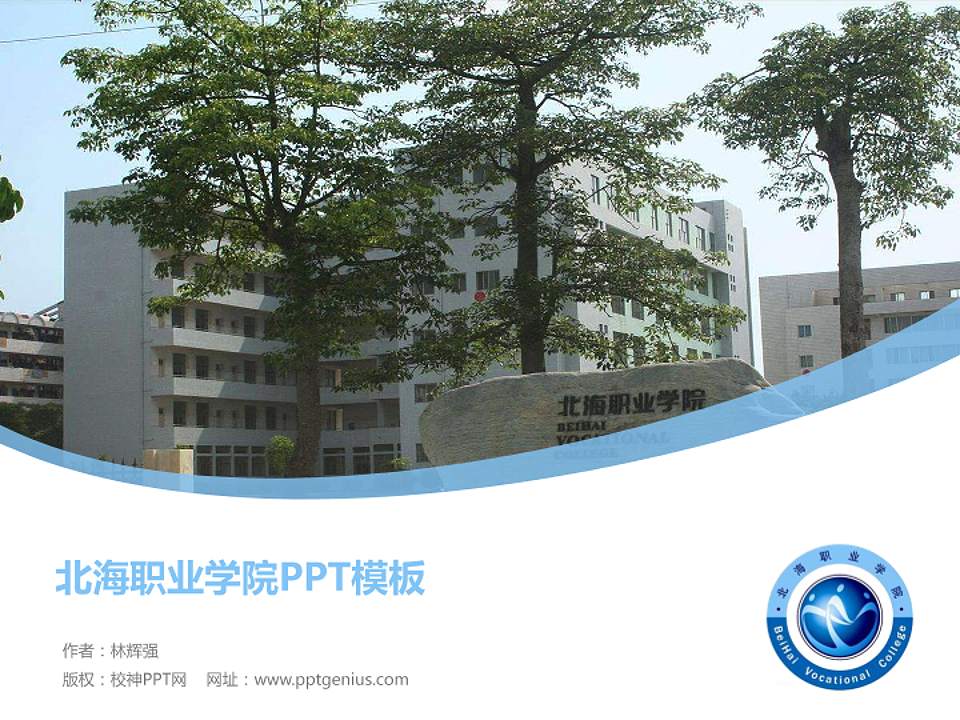 北海职业学院毕业论文答辩PPT模板下载4:3格式PPT封面效果预览图