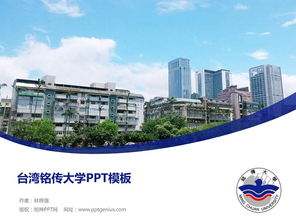 台湾铭传大学毕业论文答辩PPT模板下载4:3格式PPT封面效果预览图