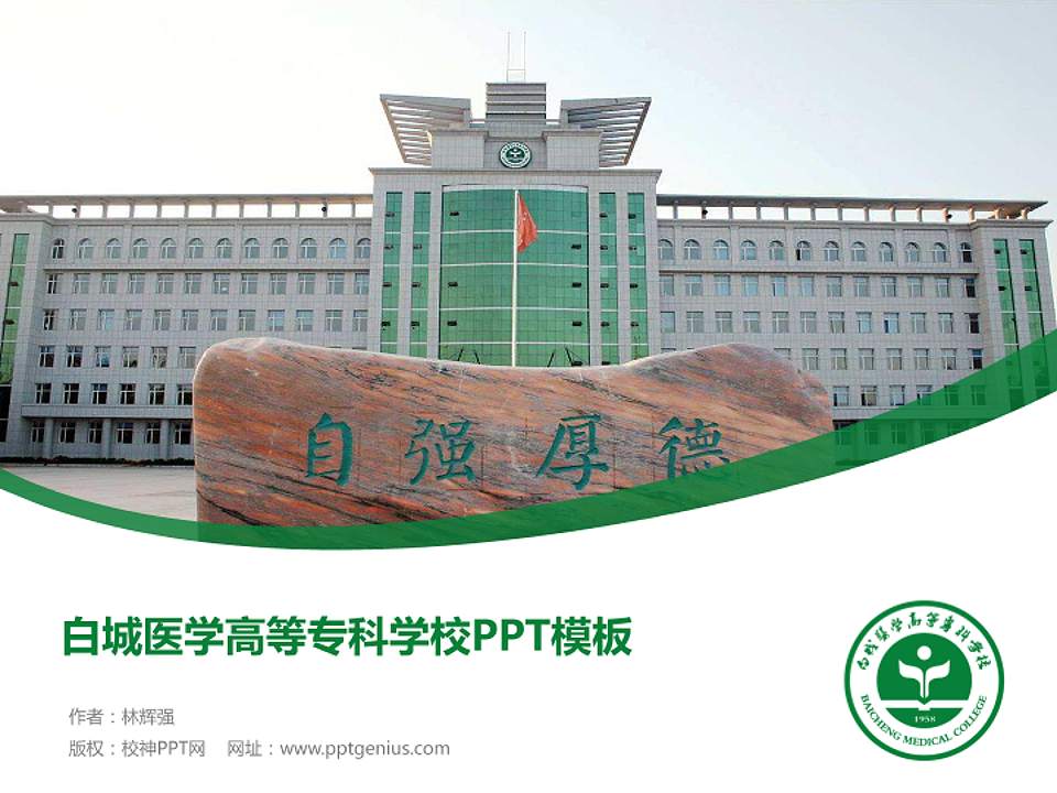 白城医学高等专科学校毕业论文答辩PPT模板下载4:3格式PPT封面效果预览图