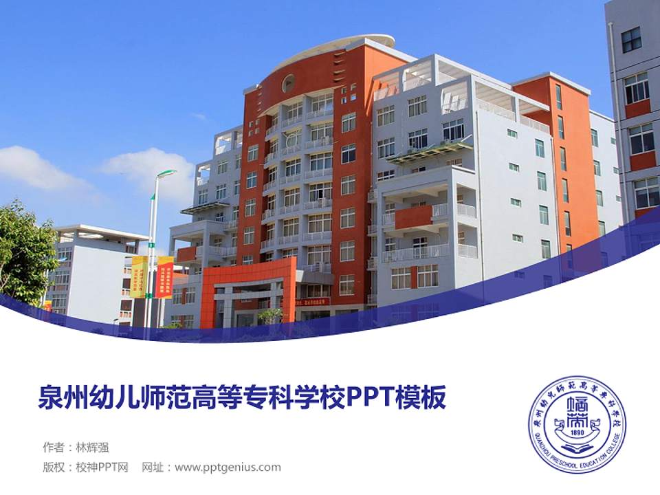 泉州幼儿师范高等专科学校毕业论文答辩PPT模板下载4:3格式PPT封面效果预览图