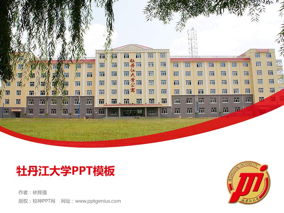 牡丹江大学毕业论文答辩PPT模板下载4:3格式PPT封面效果预览图