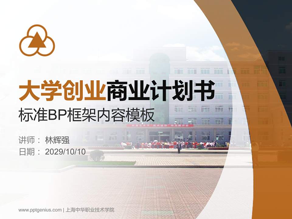 上海中华职业技术学院专用全国大学生互联网+创新创业大赛计划书/路演/网评PPT模板4:3格式PPT封面效果预览图