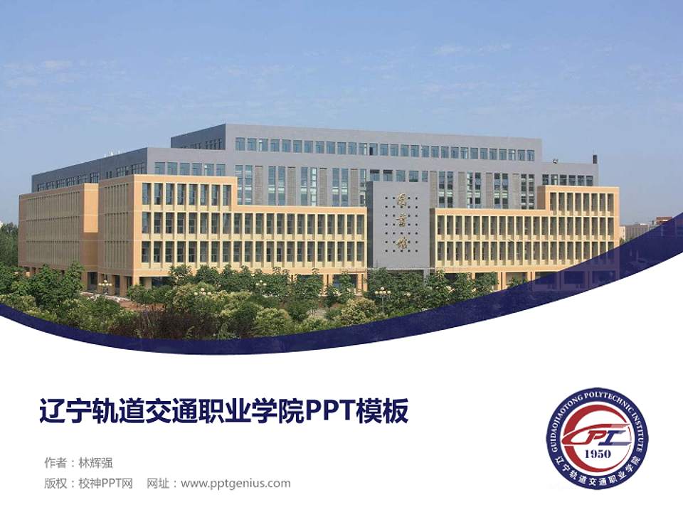 辽宁轨道交通职业学院毕业论文答辩PPT模板下载4:3格式PPT封面效果预览图