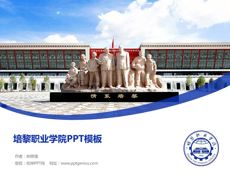 培黎职业学院毕业论文答辩PPT模板下载4:3格式PPT封面效果预览图