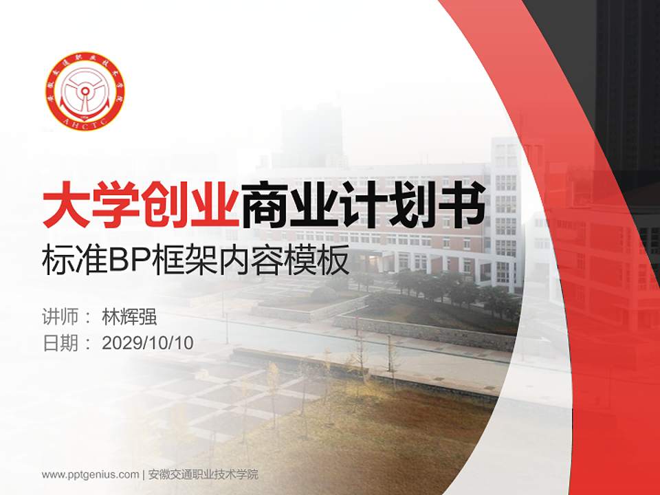 安徽交通职业技术学院专用全国大学生互联网+创新创业大赛计划书/路演/网评PPT模板4:3格式PPT封面效果预览图