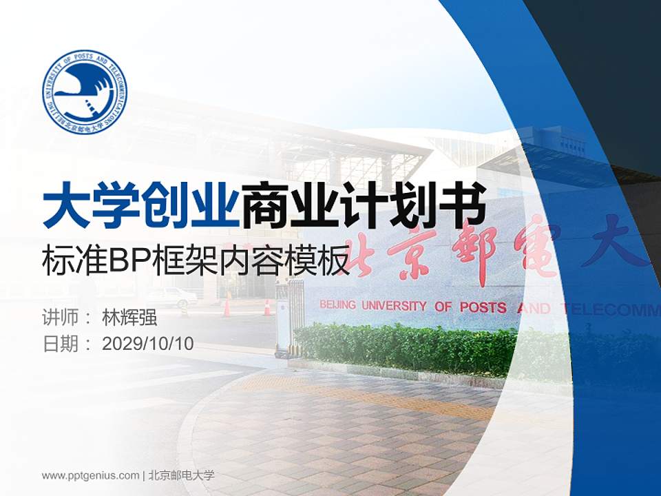 北京邮电大学专用全国大学生互联网+创新创业大赛计划书/路演/网评PPT模板4:3格式PPT封面效果预览图