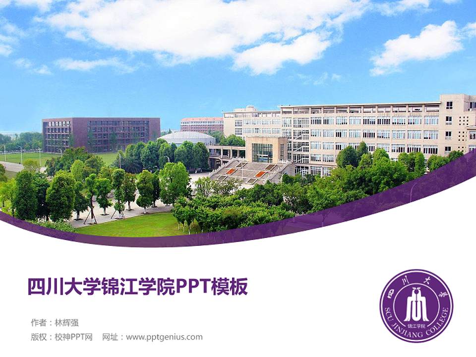四川大学锦江学院毕业论文答辩PPT模板下载4:3格式PPT封面效果预览图
