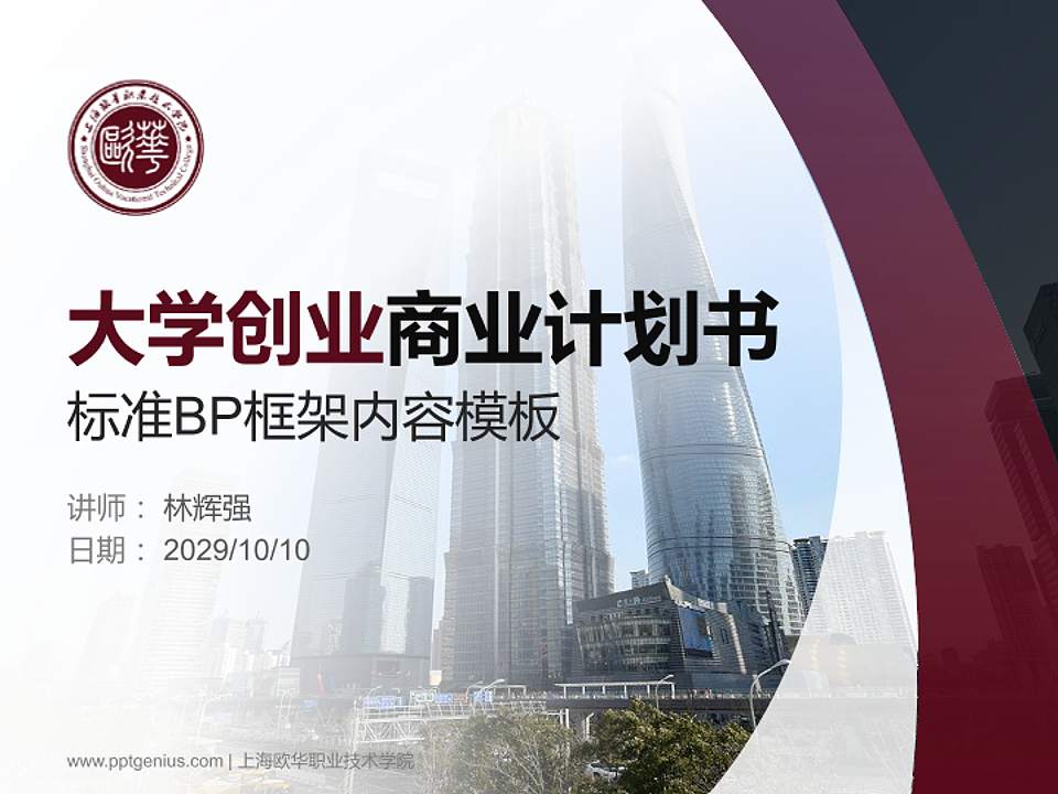 上海欧华职业技术学院专用全国大学生互联网+创新创业大赛计划书/路演/网评PPT模板4:3格式PPT封面效果预览图