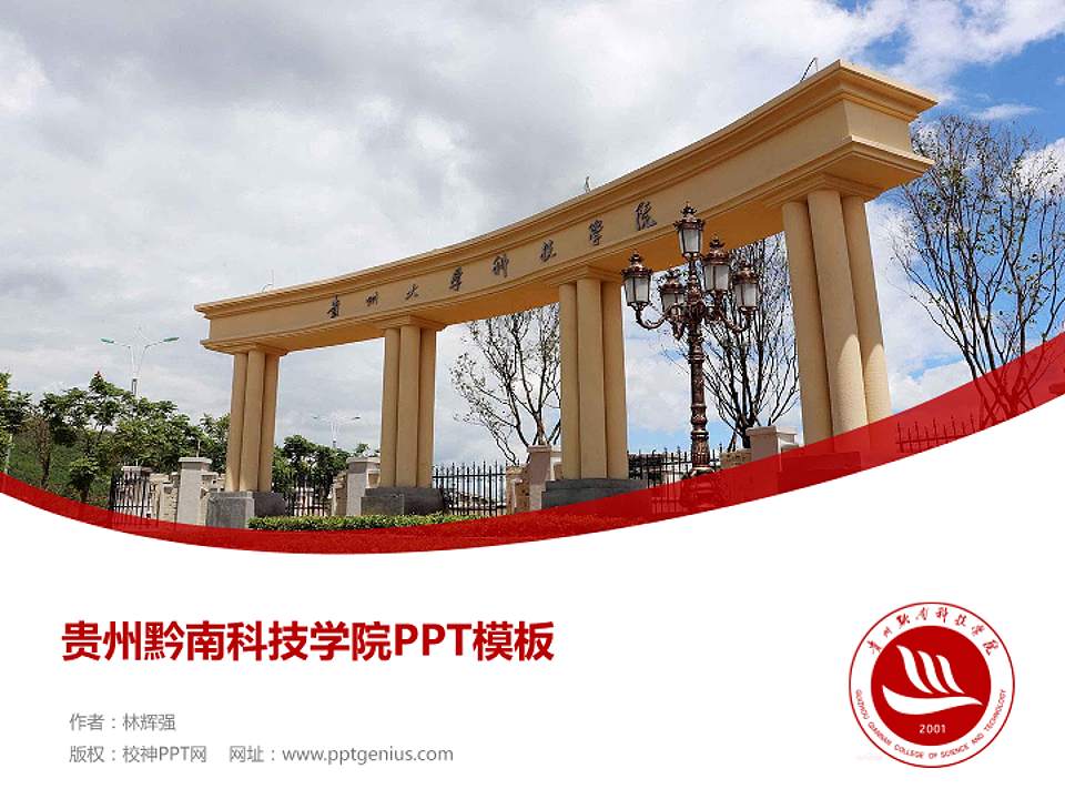 贵州黔南科技学院毕业论文答辩PPT模板下载4:3格式PPT封面效果预览图