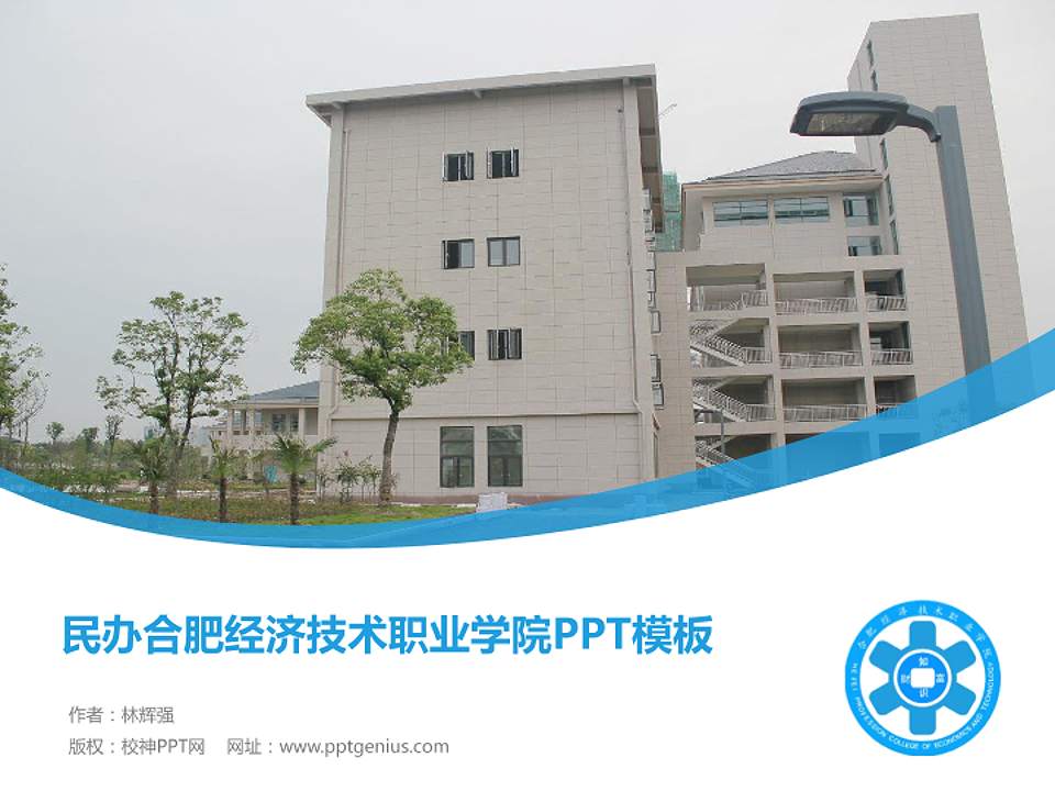 民办合肥经济技术职业学院毕业论文答辩PPT模板下载4:3格式PPT封面效果预览图