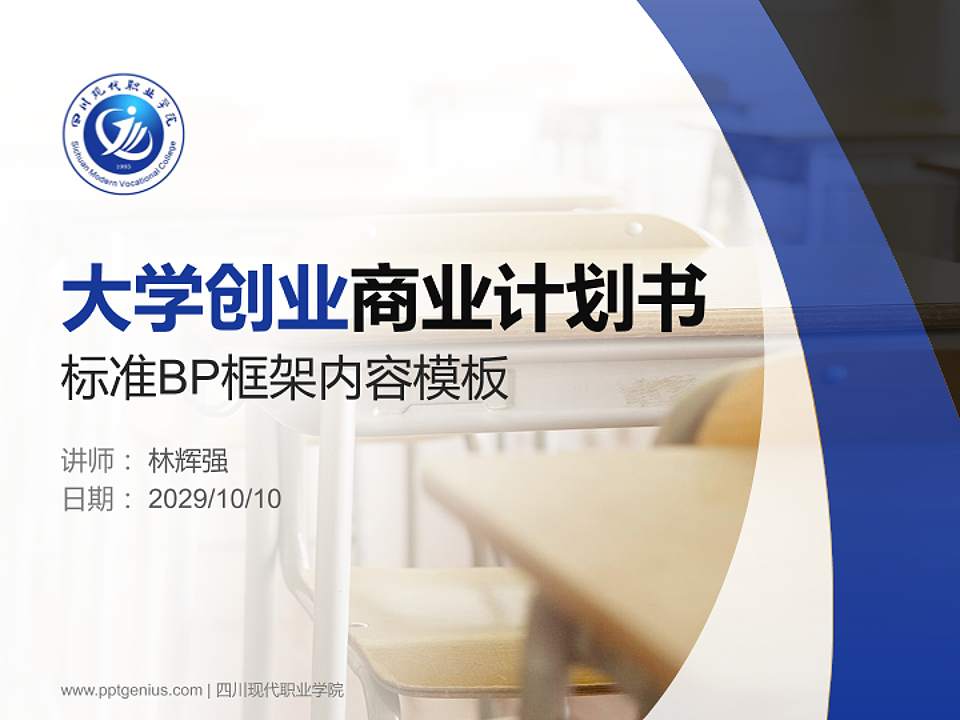 四川现代职业学院专用全国大学生互联网+创新创业大赛计划书/路演/网评PPT模板4:3格式PPT封面效果预览图