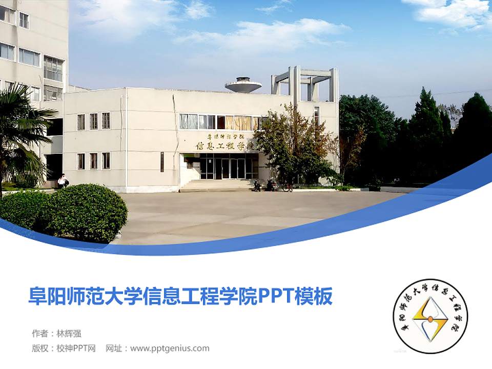阜阳师范大学信息工程学院毕业论文答辩PPT模板下载4:3格式PPT封面效果预览图